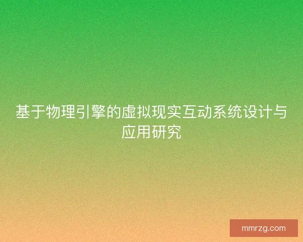 基于物理引擎的虚拟现实互动系统设计与应用研究