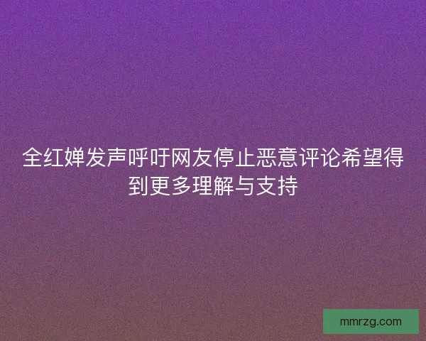 全红婵发声呼吁网友停止恶意评论希望得到更多理解与支持