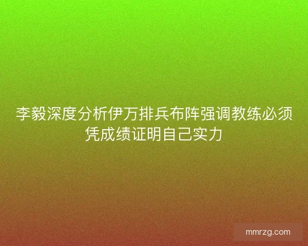 李毅深度分析伊万排兵布阵强调教练必须凭成绩证明自己实力