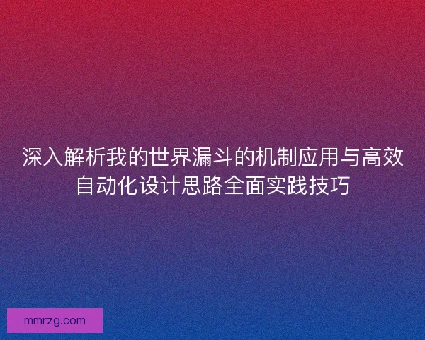 深入解析我的世界漏斗的机制应用与高效自动化设计思路全面实践技巧 深入解析我的世界漏斗的机制应用与高效自动化设计思路全面实践技巧