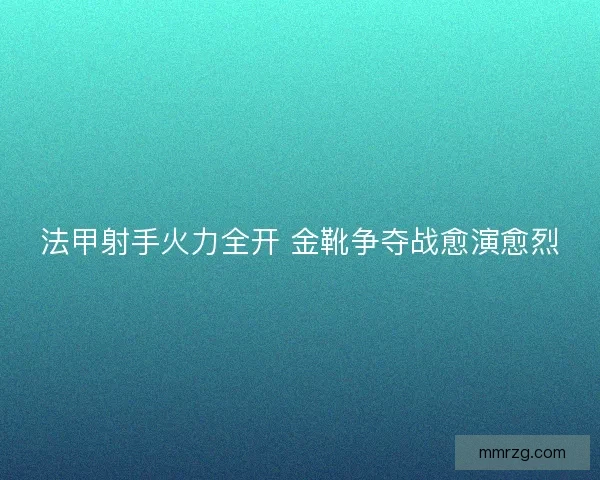 法甲射手火力全开 金靴争夺战愈演愈烈